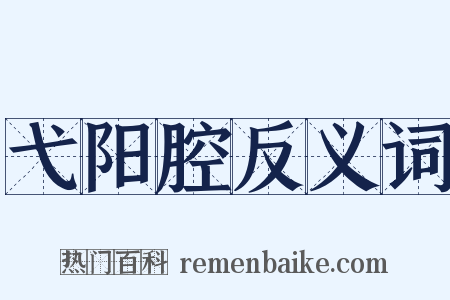 弋阳腔反义词是什么意思的图片